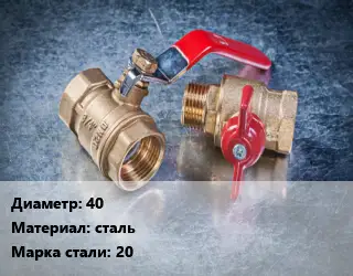 Кран металлический 40 сталь Сталь: 20